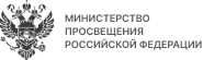 Министерство просвещения российской федерации