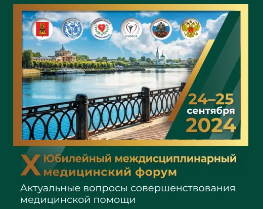 Х юбилейный междисциплинарный медицинский форум «Актуальные вопросы совершенствования медицинской помощи» «Тверские чтения», 24.09.2024 - 25.09.2024 Х юбилейный междисциплинарный медицинский форум «Актуальные вопросы совершенствования медицинской помощи» «Тверские чтения», 24.09.2024 - 25.09.2024