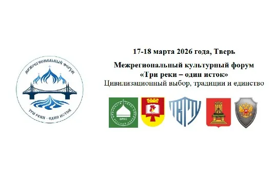 Межрегиональный культурный форум «Три реки – один исток»