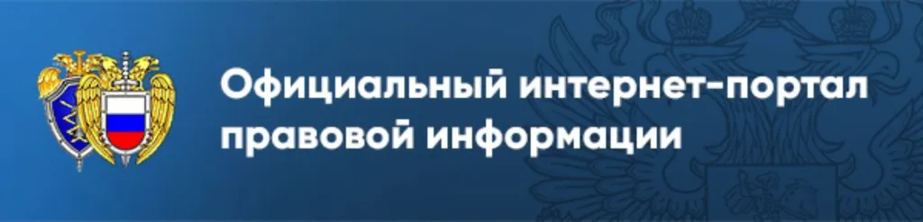 Об официальном интернет-портале правовой информации