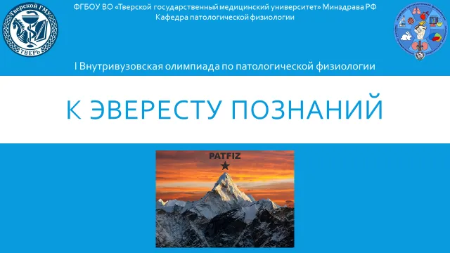 «I Внутривузовская олимпиада по патологической физиологии» «I Внутривузовская олимпиада по патологической физиологии»