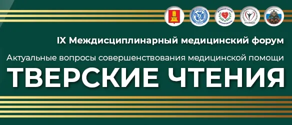 Отчет о проведении IX Междисциплинарного медицинского форума "Актуальные вопросы совершенствования медицинской помоши "ТВЕРСКИЕ ЧТЕНИЯ""