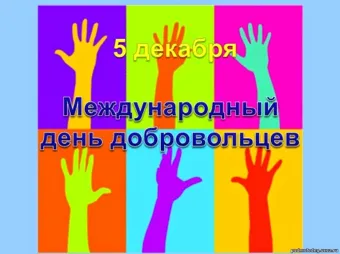 День добровольца