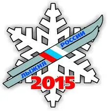 Лыжня России – 2015