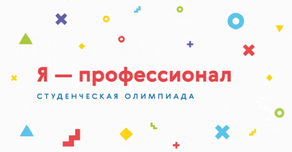 Всероссийская олимпиада студентов "Я - профессионал" Всероссийская олимпиада студентов "Я - профессионал"