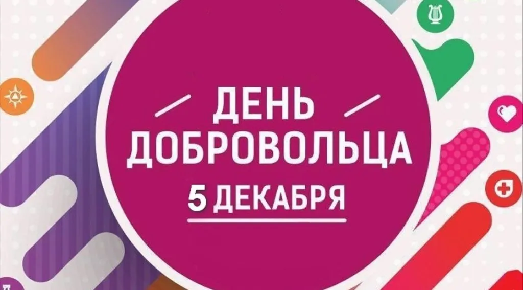 С МЕЖДУНАРОДНЫМ ДНЁМ ДОБРОВОЛЬЦА!