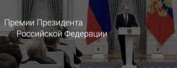 Конкурс на соискание премии Президента Российской Федерации в области науки и инноваций для молодых учёных в 2025 году Конкурс на соискание премии Президента Российской Федерации в области науки и инноваций для молодых учёных в 2025 году
