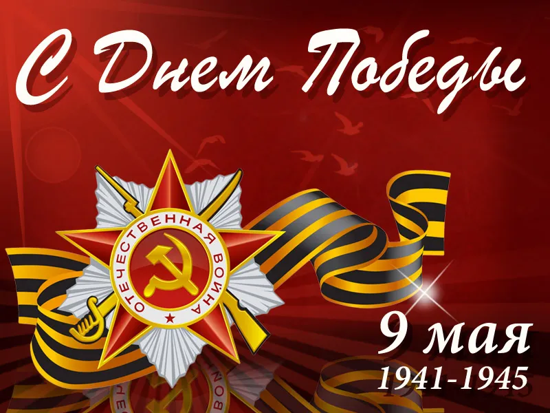 С Праздником Великой Победы!