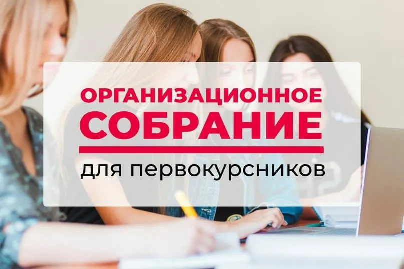 Организационное собрание студентов 1 курса, обучающихся на договорной основе Организационное собрание студентов 1 курса, обучающихся на договорной основе