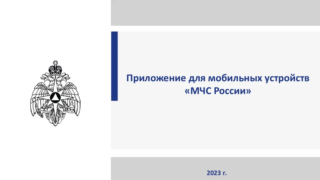 Приложение для мобильных устройств "МЧС РОССИИ"