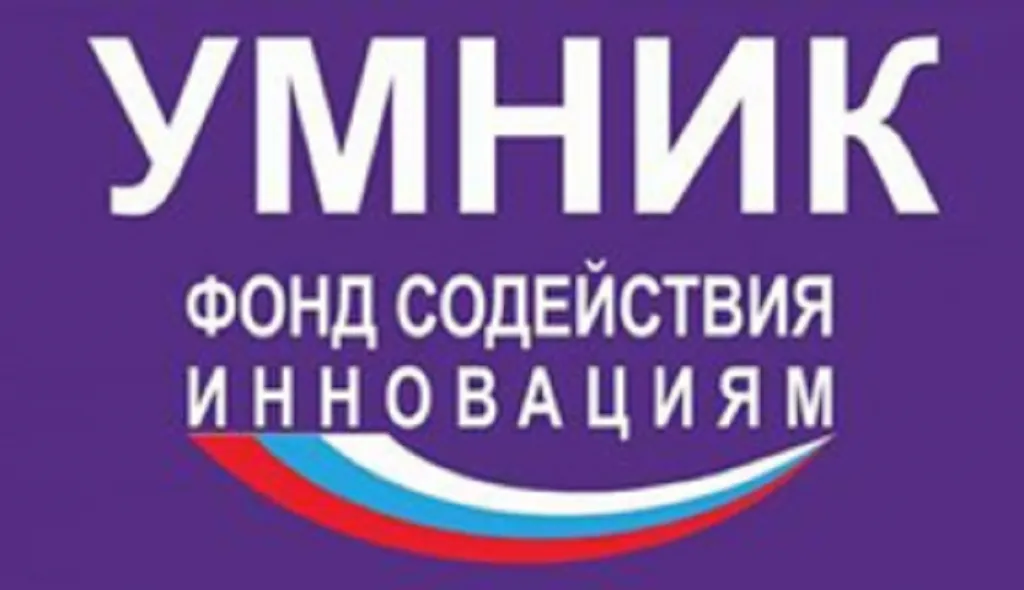 Конкурс в рамках программы «УМНИК» Фонда содействия инновациям