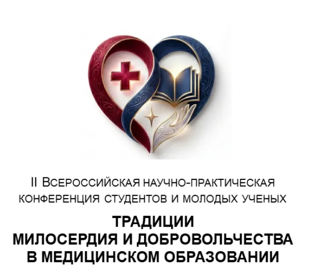 II Всероссийская научно-практическая конференция  студентов и молодых ученых  «ТРАДИЦИИ МИЛОСЕРДИЯ И ДОБРОВОЛЬЧЕСТВА В МЕДИЦИНСКОМ ОБРАЗОВАНИИ»