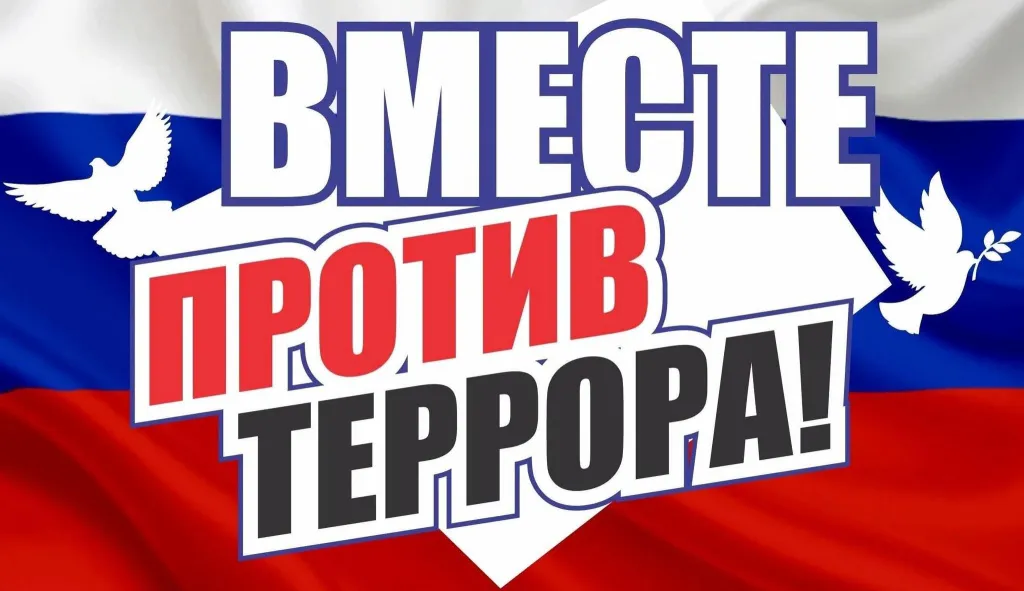 ЗА ПОБЕДУ НАД ТЕРРОРОМ ЗА ПОБЕДУ НАД ТЕРРОРОМ