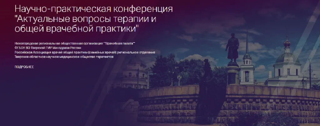 Межрегиональная научно-практическая конференция «Актуальные вопросы терапии и общей врачебной практики», 25.05.2020