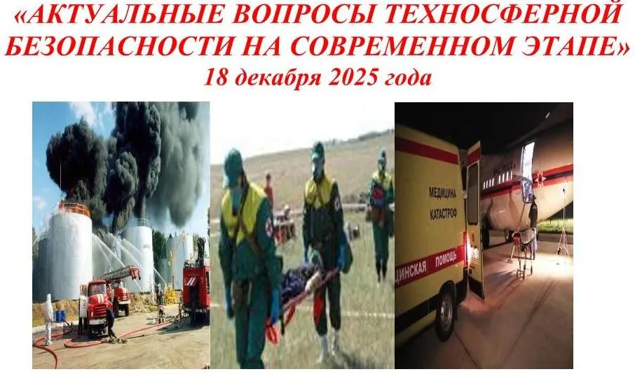 Итоги IX Всероссийской студенческий научно-практической конференции с международным участием «Актуальные вопросы техносферной безопасности на современном этапе»