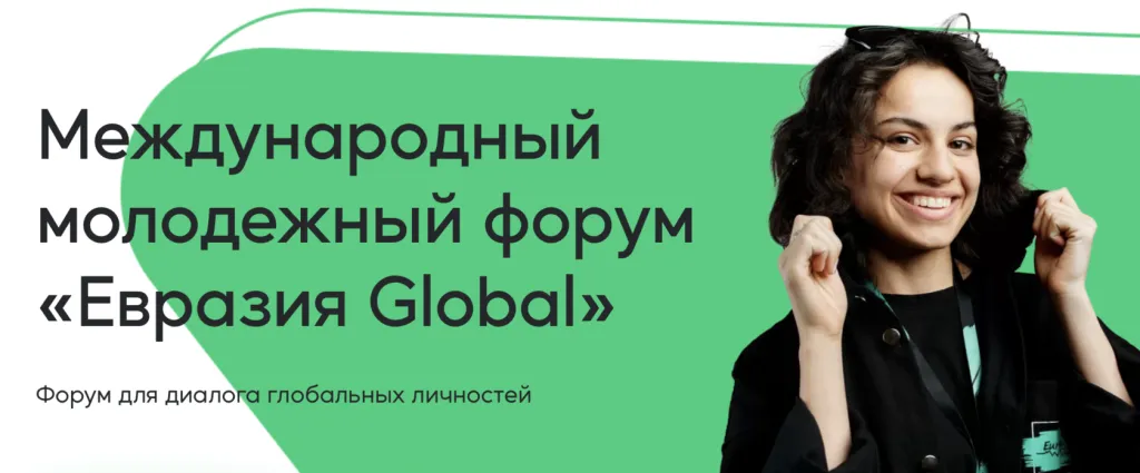 Международный молодежный форум "ЕВРАЗИЯ GLOBAL" Международный молодежный форум "ЕВРАЗИЯ GLOBAL"
