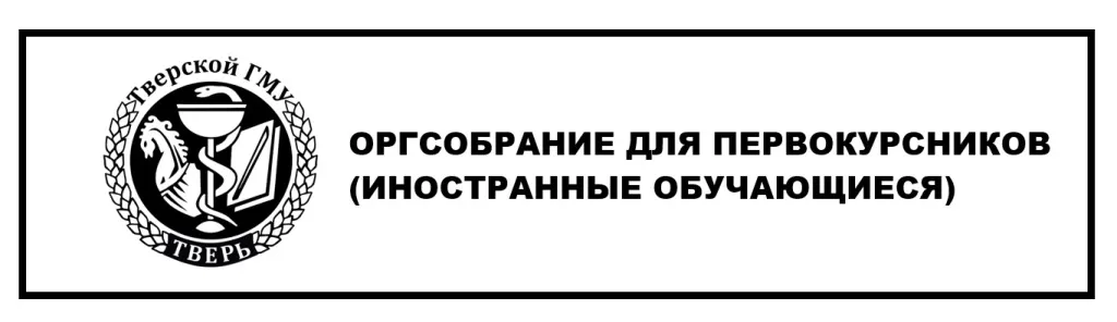 ВНИМАНИЮ ПЕРВОКУРСНИКОВ (ИНОСТРАННЫЕ ОБУЧАЮЩИЕСЯ)!