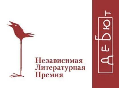 Три тверских писателя стали полуфиналистами престижной независимой литературной премии "Дебют"