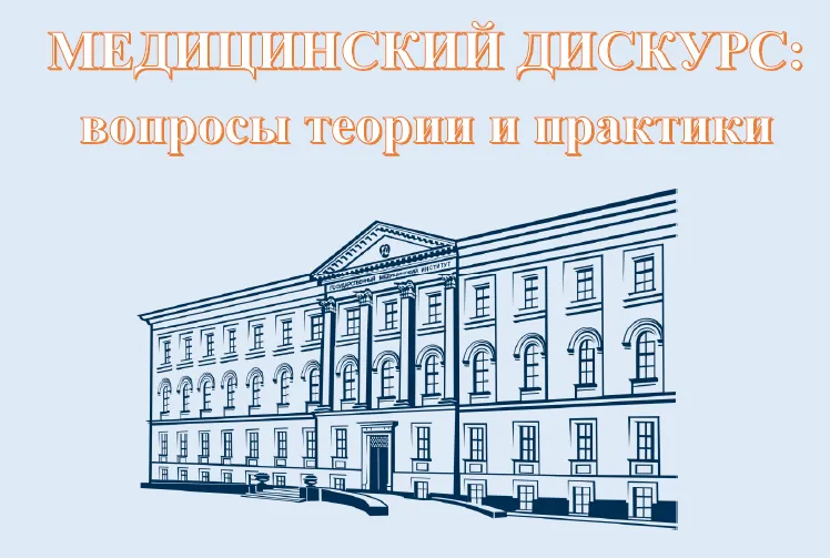 XIV Международная научно-практическая и образовательная конференция «Медицинский дискурс: теория и практика»