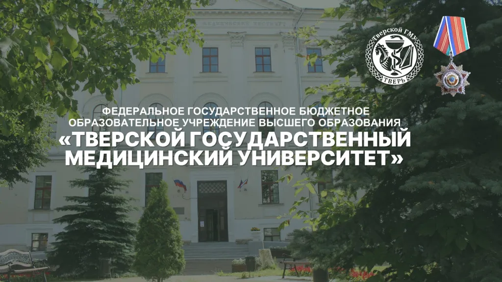 День в истории Тверского государственного медицинского университета