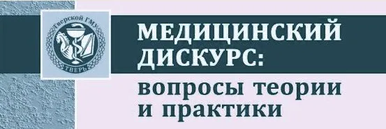 11-я Международная научно-практическая и образовательная конференция «МЕДИЦИНСКИЙ ДИСКУРС: ТЕОРИЯ И ПРАКТИКА»