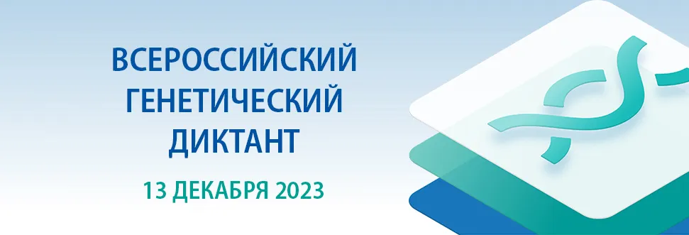 ПЕРВЫЙ ВСЕРОССИЙСКИЙ ГЕНЕТИЧЕСКИЙ ДИКТАНТ ПЕРВЫЙ ВСЕРОССИЙСКИЙ ГЕНЕТИЧЕСКИЙ ДИКТАНТ