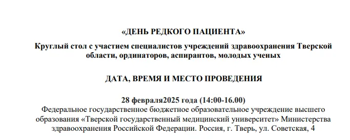 Круглый стол «День редкого пациента» Круглый стол «День редкого пациента»