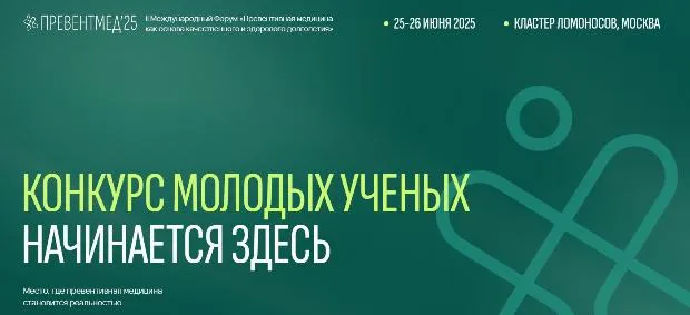 Регистрация на Международный конкурс молодых ученых в рамках II Международного Форума «Превентивная медицина как основа качественного и здорового долголетия»