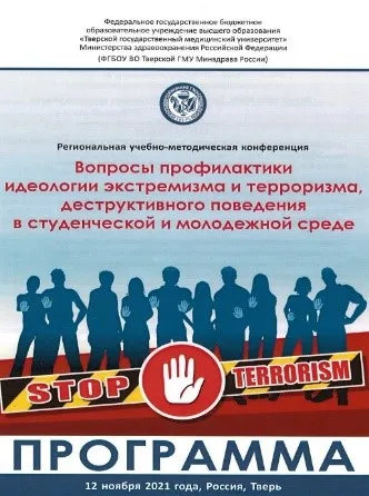 Справка-меморандум  о проведении региональной конференции «Вопросы профилактики идеологии экстремизма и терроризма, деструктивного поведения в студенческой и молодежной среде»