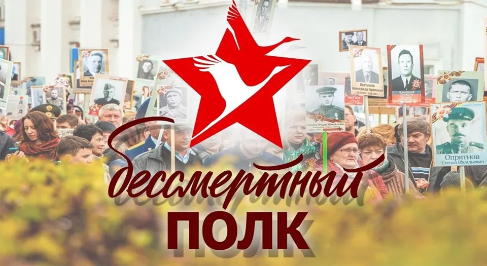 Бессмертный полк