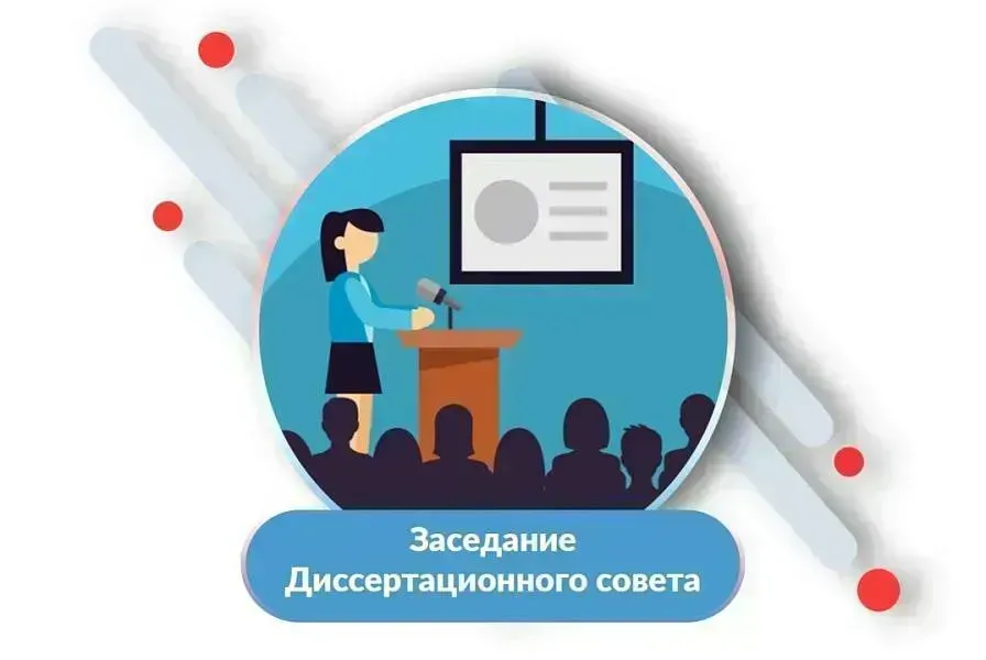 Заседание Диссертационного совета по защите диссертации
