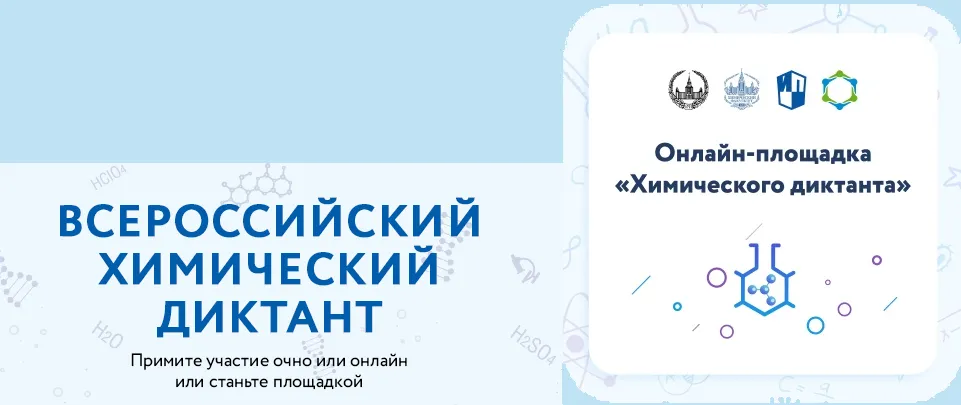 Тверской ГМУ выступил в качестве региональной онлайн-площадки Всероссийского химического диктанта