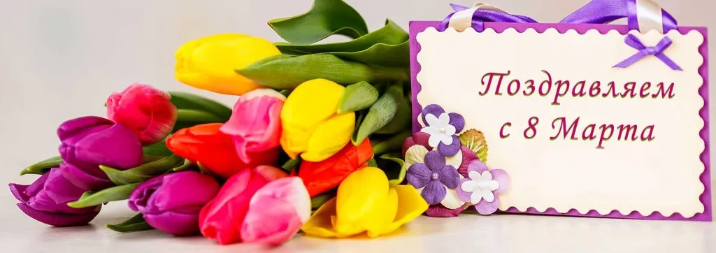 С МЕЖДУНАРОДНЫМ ЖЕНСКИМ ДНЁМ!