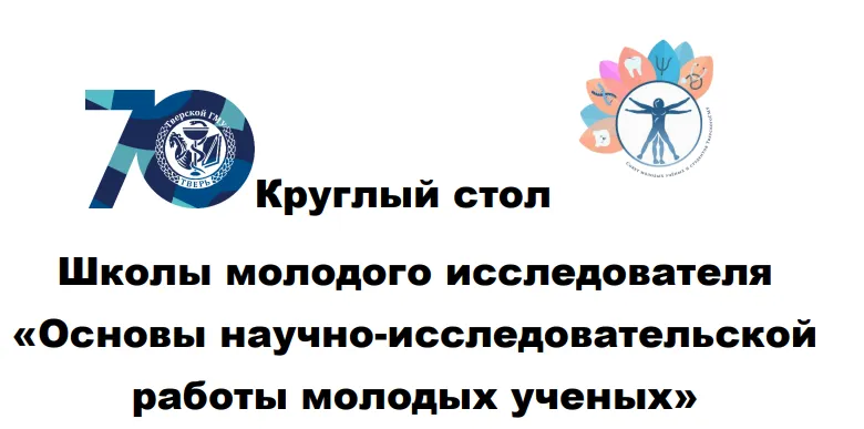 Круглый стол Школы молодого исследователя «Основы научно-исследовательской работы молодых ученых» Круглый стол Школы молодого исследователя «Основы научно-исследовательской работы молодых ученых»