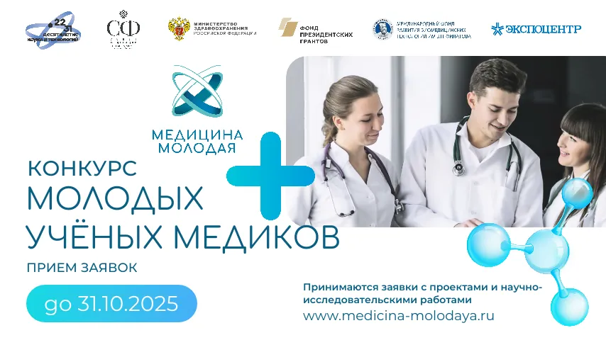 Конкурс Всероссийская научная школа «МЕДИЦИНА МОЛОДАЯ» Конкурс Всероссийская научная школа «МЕДИЦИНА МОЛОДАЯ»