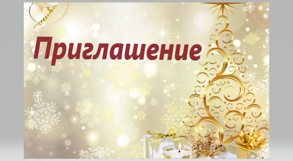 Дорогие друзья!  Приближаются Новогодние праздники!