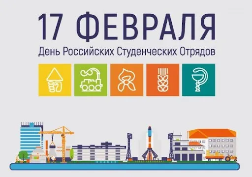 ДЕНЬ РОССИЙСКИХ СТУДЕНЧЕСКИХ ОТРЯДОВ
