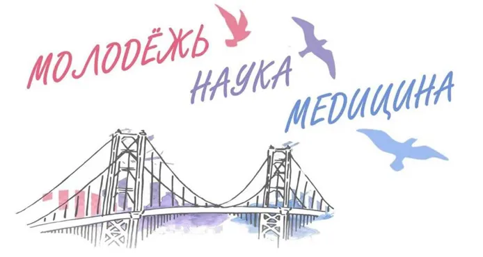 71-я Всероссийская межвузовская студенческая научная конференция с международным участием, «МОЛОДЕЖЬ, НАУКА, МЕДИЦИНА» 71-я Всероссийская межвузовская студенческая научная конференция с международным участием, «МОЛОДЕЖЬ, НАУКА, МЕДИЦИНА»