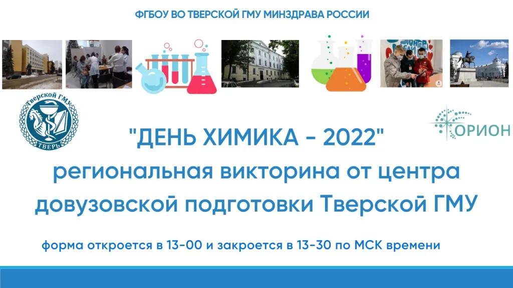 Онлайн-викторина к Дню химика