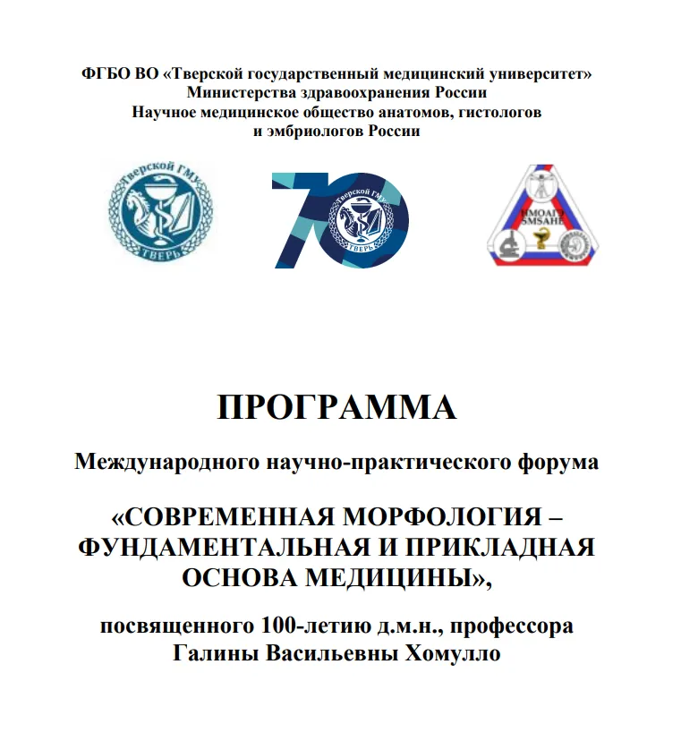 Международный научно-практический форум «СОВРЕМЕННАЯ МОРФОЛОГИЯ – ФУНДАМЕНТАЛЬНАЯ И ПРИКЛАДНАЯ ОСНОВА МЕДИЦИНЫ», посвященный 100-летию д.м.н., профессора Галины Васильевны Хомулло Международный научно-практический форум «СОВРЕМЕННАЯ МОРФОЛОГИЯ – ФУНДАМЕНТАЛЬНАЯ И ПРИКЛАДНАЯ ОСНОВА МЕДИЦИНЫ», посвященный 100-летию д.м.н., профессора Галины Васильевны Хомулло
