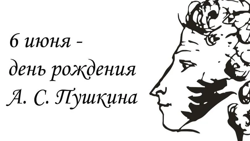 Пушкинский день Пушкинский день