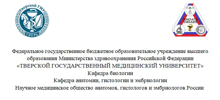 Всероссийская научно-практическая конференция с международным участием "ВЕКТОРЫ РАЗВИТИЯ СОВРЕМЕННОЙ МОРФОЛОГИИ: ФУНДАМЕНТАЛЬНЫЕ И ПРИКЛАДНЫЕ АСПЕКТЫ", посвященная 100-летию д.м.н., профессора Галины Васильевны Хомулло, 27.11.2024 Всероссийская научно-практическая конференция с международным участием "ВЕКТОРЫ РАЗВИТИЯ СОВРЕМЕННОЙ МОРФОЛОГИИ: ФУНДАМЕНТАЛЬНЫЕ И ПРИКЛАДНЫЕ АСПЕКТЫ", посвященная 100-летию д.м.н., профессора Галины Васильевны Хомулло, 27.11.2024
