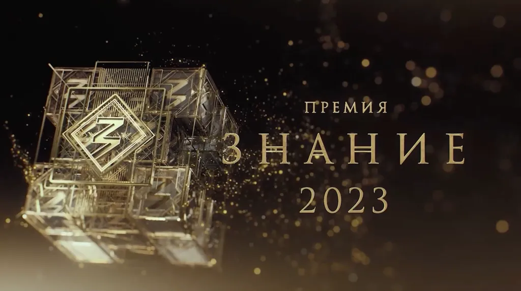 "ЗНАНИЕ.ПРЕМИЯ - 2023" "ЗНАНИЕ.ПРЕМИЯ - 2023"