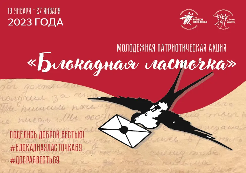 БЛОКАДНАЯ ЛАСТОЧКА - ПОДЕЛИСЬ ДОБРОЙ ВЕСТЬЮ!