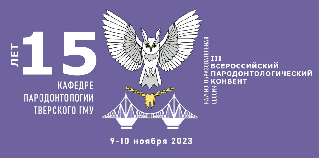 Современная пародонтология: от традиций к инновациям Современная пародонтология: от традиций к инновациям