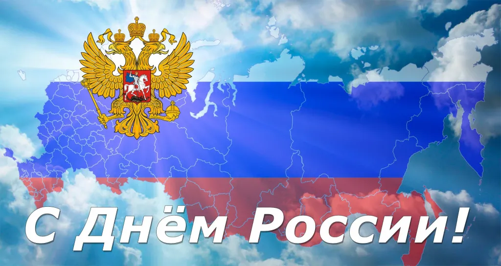 С ДНЕМ РОССИИ!