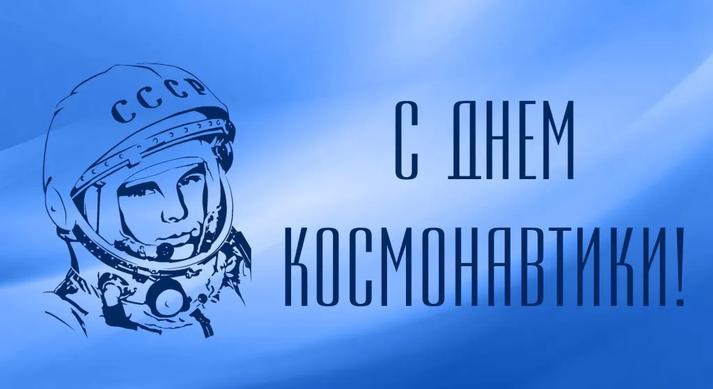 С ДНЕМ КОСМОНАВТИКИ!