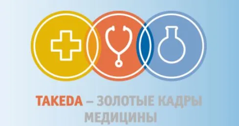 Победители программы «ТАКЕДА-золотые кадры медицины»