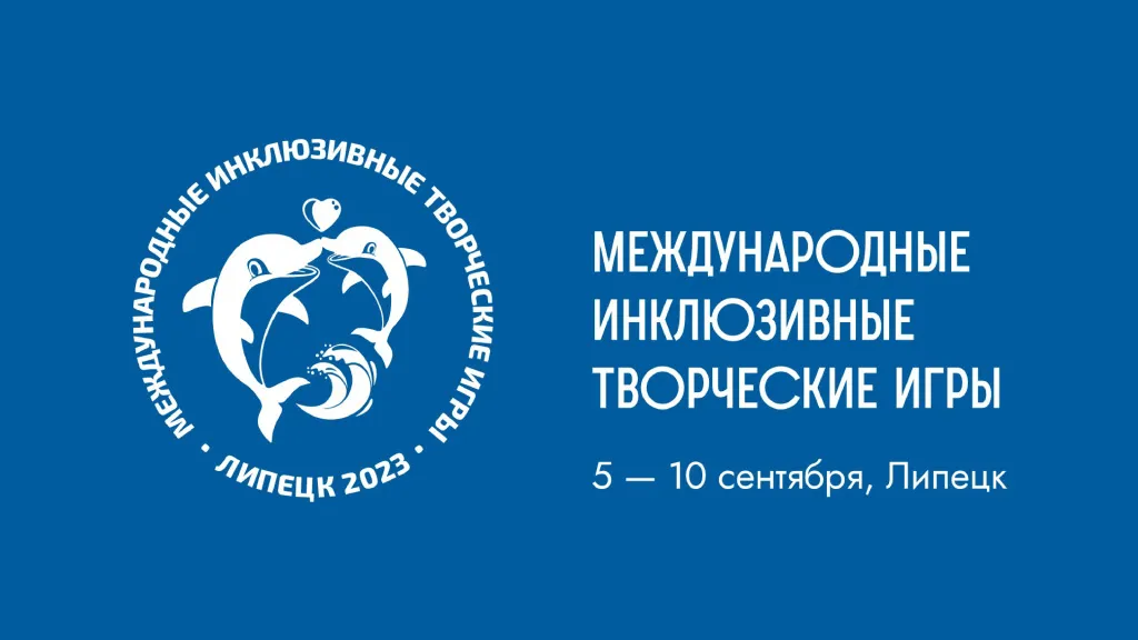 МЕЖДУНАРОДНЫЕ ТВОРЧЕСКИЕ ИНКЛЮЗИВНЫЕ ИГРЫ