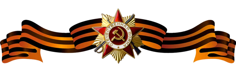 Программа мероприятий,  Посвященных празднованию дня победы В Великой Отечественной войне